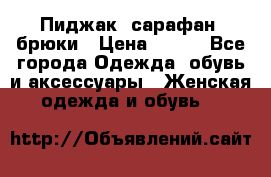 Пиджак, сарафан, брюки › Цена ­ 200 - Все города Одежда, обувь и аксессуары » Женская одежда и обувь   